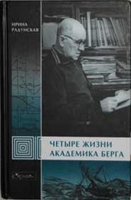 Обложка книги Четыре жизни академика Берга