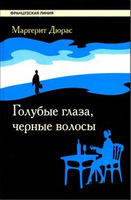 Обложка книги Голубые глаза, черные волосы