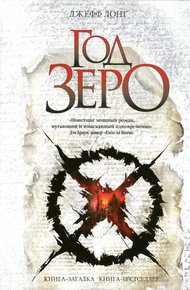 Обложка книги Год зеро