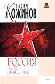 Обложка книги Россия. Век XX-й (1939-1964)