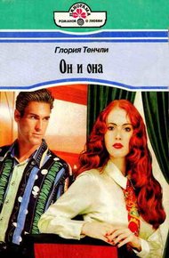 Обложка книги Он и она