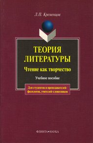 Обложка книги Теория литературы. Чтение как творчество