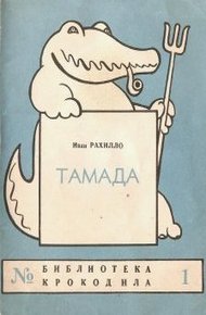 Обложка книги Тамада