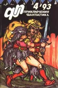 Обложка книги «Приключения, Фантастика» 1993 № 04