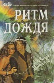 Обложка книги Ритм дождя