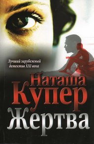 Обложка книги Жертва