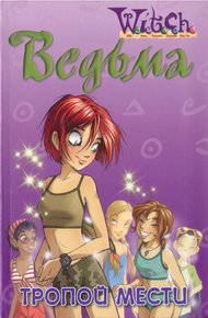 Обложка книги Тропой мести