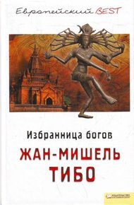 Обложка книги Избранница богов