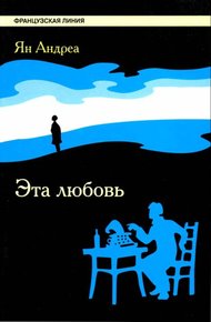 Обложка книги Эта любовь