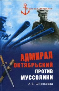 Обложка книги Адмирал Октябрьский против Муссолини