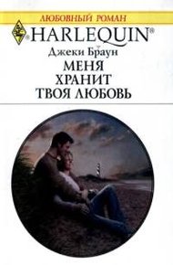 Обложка книги Меня хранит твоя любовь
