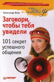 Обложка книги Заговори, чтобы тебя увидели. 101 секрет успешного общения