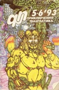 Обложка книги «Приключения, Фантастика» 1993 № 05