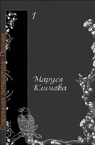 Обложка книги Моя история русской литературы
