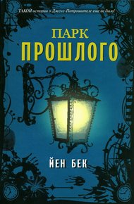 Обложка книги Парк прошлого