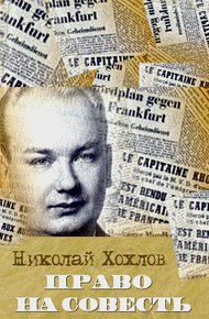 Обложка книги Право на совесть