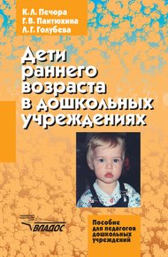 Обложка книги Дети раннего возраста в дошкольных учреждениях
