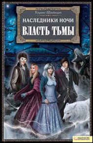 Обложка книги Власть тьмы