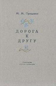 Обложка книги Дорога к другу