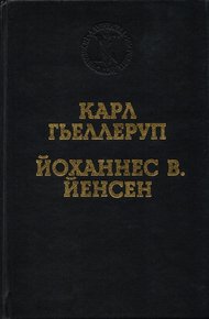 Обложка книги Реализм и миф в творчестве Й. В. Йенсена