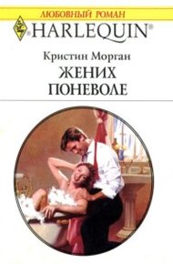 Обложка книги Жених поневоле