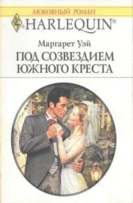 Обложка книги Под созвездием Южного Креста