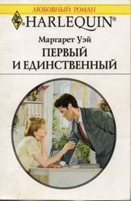 Обложка книги Первый и единственный