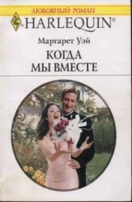 Обложка книги Когда мы вместе