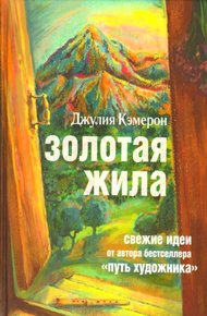 Обложка книги Золотая жила