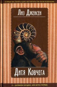 Обложка книги Дитя Ковчега