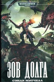 Обложка книги Зов долга