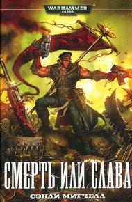 Обложка книги Смерть или слава