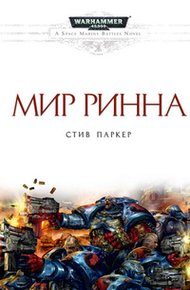 Обложка книги Мир Ринна
