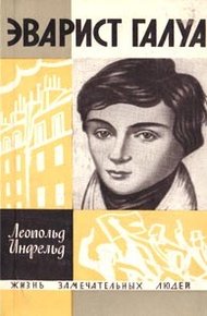 Обложка книги Эварист Галуа (Избранник богов)