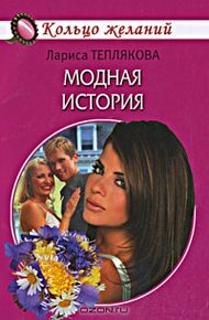 Обложка книги Модная история