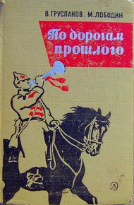 Обложка книги По дорогам прошлого
