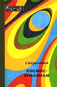 Обложка книги Космос — землянам