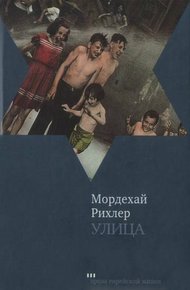 Обложка книги Улица