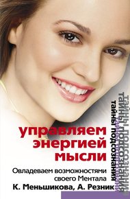 Обложка книги Управляем энергией мысли. Овладеваем возможностями своего Ментала
