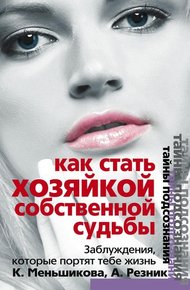 Обложка книги Как стать Хозяйкой собственной судьбы. Заблуждения, которые портят тебе жизнь
