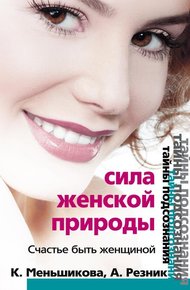 Обложка книги Сила женской природы. Счастье быть женщиной