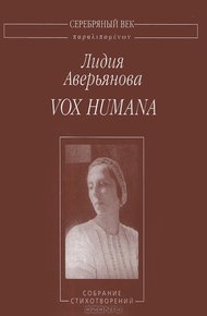 Обложка книги Vox Humana: Собрание стихотворений