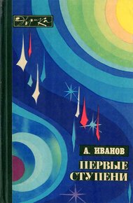 Обложка книги Первые ступени