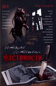 Обложка книги Четыре степени жестокости