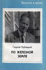 Обложка книги По железной земле
