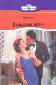 Обложка книги В объятиях любви