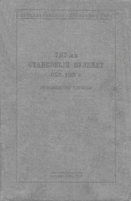 Обложка книги 7,62-мм станковый пулемет обр. 1939 г.