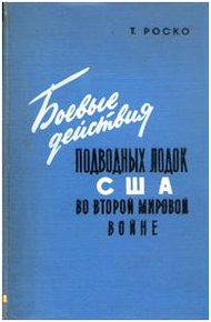 Обложка книги Боевые действия подводных лодок США во второй мировой войне