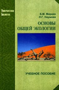 Обложка книги Основы общей экологии