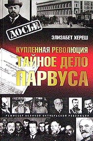 Обложка книги Купленная революция. Тайное дело Парвуса